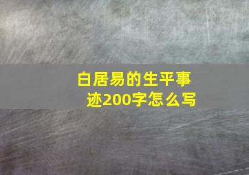 白居易的生平事迹200字怎么写