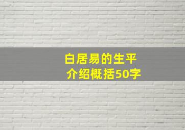 白居易的生平介绍概括50字