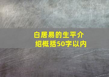 白居易的生平介绍概括50字以内