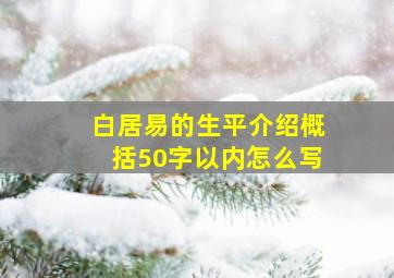 白居易的生平介绍概括50字以内怎么写