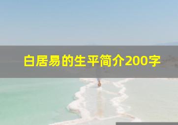 白居易的生平简介200字