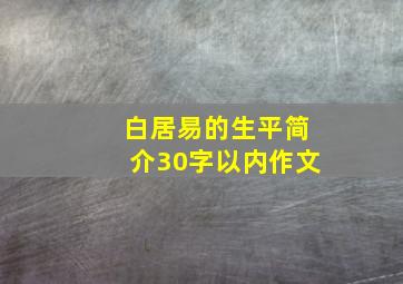 白居易的生平简介30字以内作文