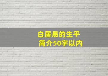 白居易的生平简介50字以内