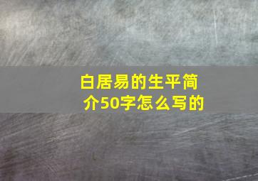 白居易的生平简介50字怎么写的