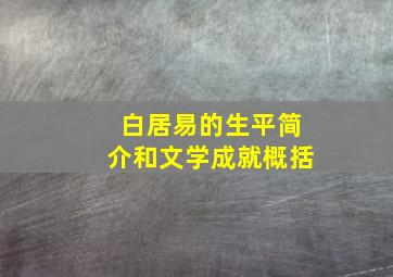 白居易的生平简介和文学成就概括