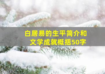 白居易的生平简介和文学成就概括50字