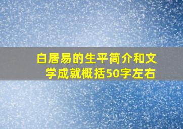 白居易的生平简介和文学成就概括50字左右