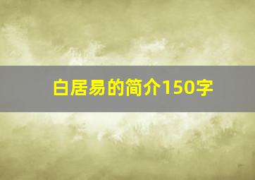 白居易的简介150字