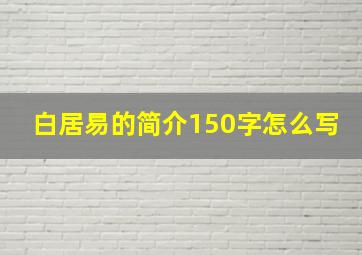 白居易的简介150字怎么写