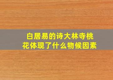 白居易的诗大林寺桃花体现了什么物候因素