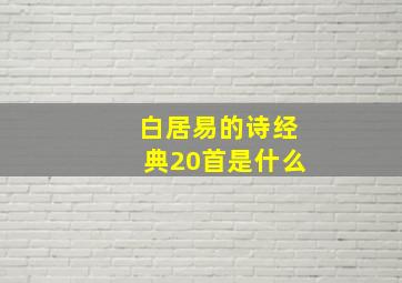 白居易的诗经典20首是什么