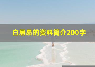 白居易的资料简介200字