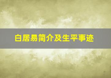 白居易简介及生平事迹