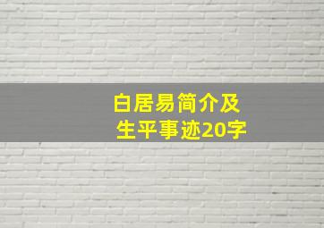 白居易简介及生平事迹20字