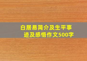 白居易简介及生平事迹及感悟作文500字