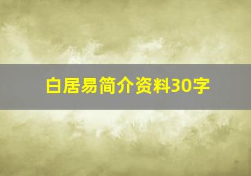 白居易简介资料30字