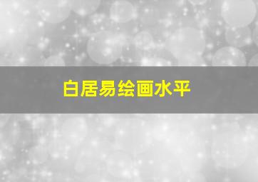 白居易绘画水平