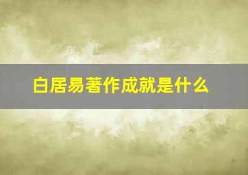 白居易著作成就是什么