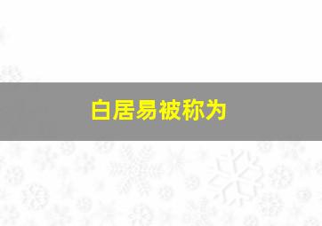 白居易被称为