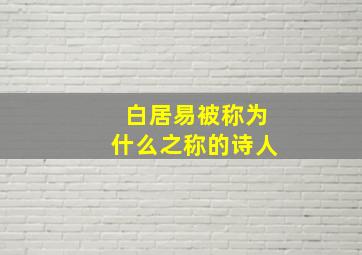 白居易被称为什么之称的诗人