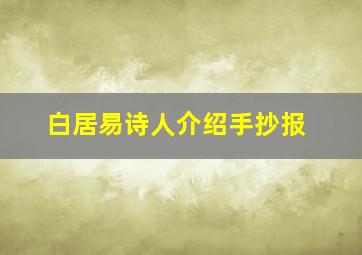 白居易诗人介绍手抄报