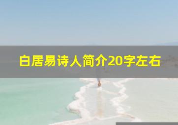 白居易诗人简介20字左右