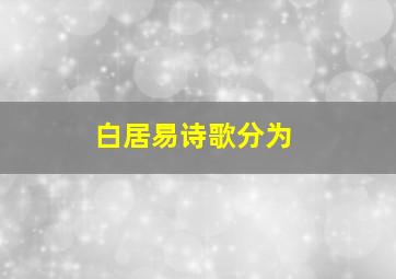 白居易诗歌分为