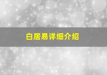 白居易详细介绍