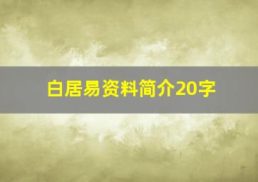 白居易资料简介20字