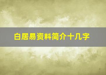 白居易资料简介十几字