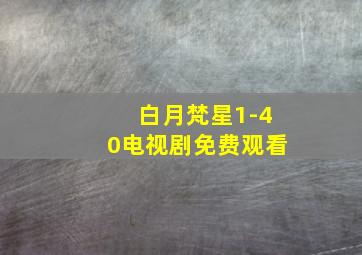 白月梵星1-40电视剧免费观看