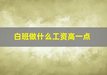 白班做什么工资高一点