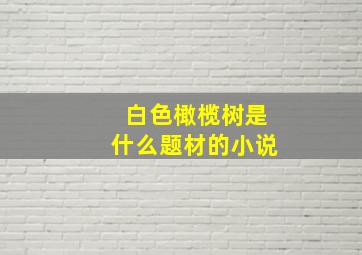 白色橄榄树是什么题材的小说