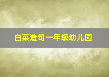 白菜造句一年级幼儿园