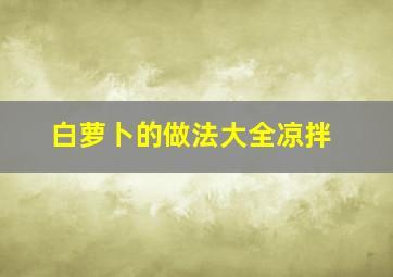 白萝卜的做法大全凉拌