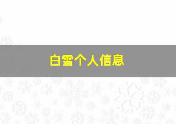 白雪个人信息