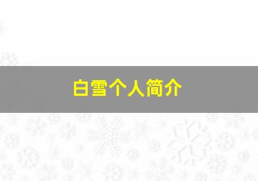 白雪个人简介