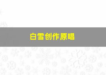 白雪创作原唱