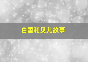 白雪和贝儿故事