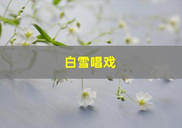 白雪唱戏