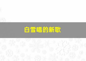 白雪唱的新歌