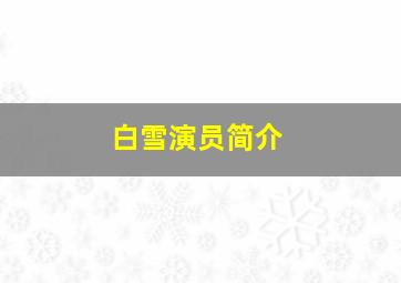 白雪演员简介