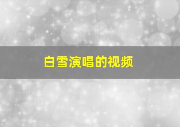 白雪演唱的视频