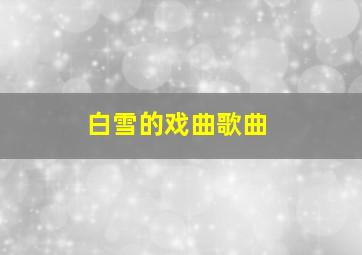 白雪的戏曲歌曲