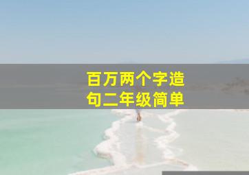 百万两个字造句二年级简单