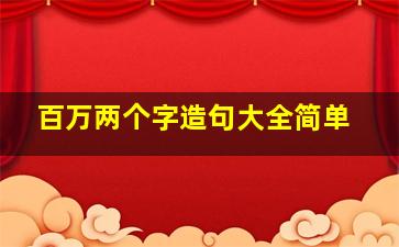 百万两个字造句大全简单