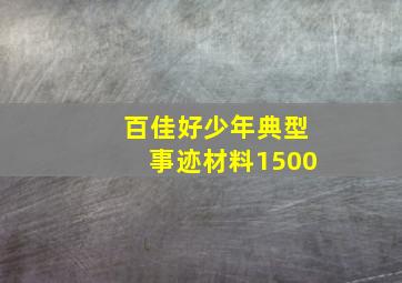 百佳好少年典型事迹材料1500