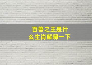 百兽之王是什么生肖解释一下