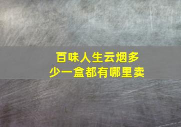 百味人生云烟多少一盒都有哪里卖