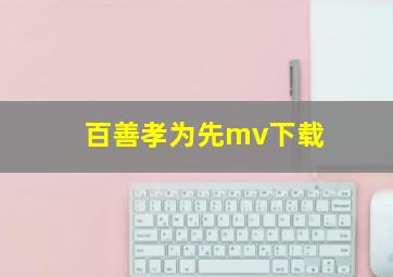 百善孝为先mv下载